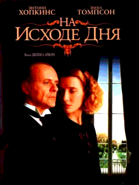 На исходе дня (1993)